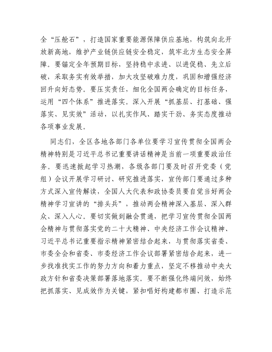 2024年在全区学习宣传贯彻全国“两会”精神工作会议上讲话_第3页