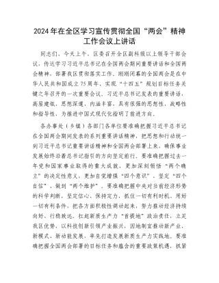 2024年在全区学习宣传贯彻全国“两会”精神工作会议上讲话