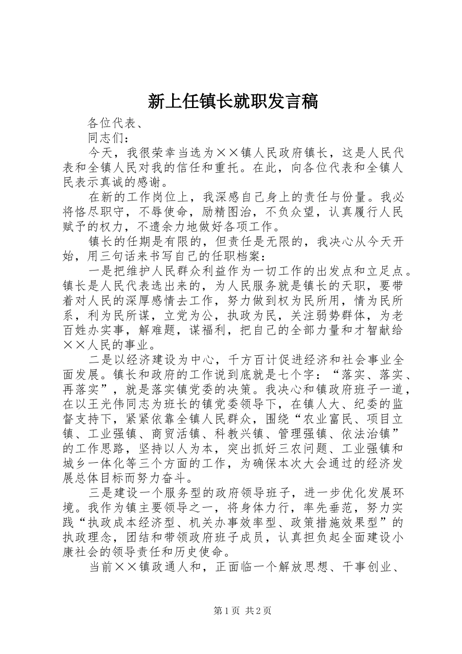 新上任镇长就职发言_第1页