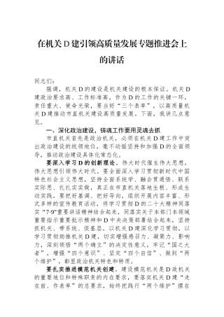 在机关党建引领高质量发展专题推进会上的讲话