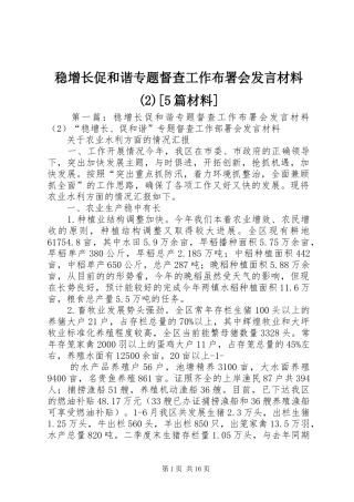稳增长促和谐专题督查工作布署会发言材料致辞[5篇材料]