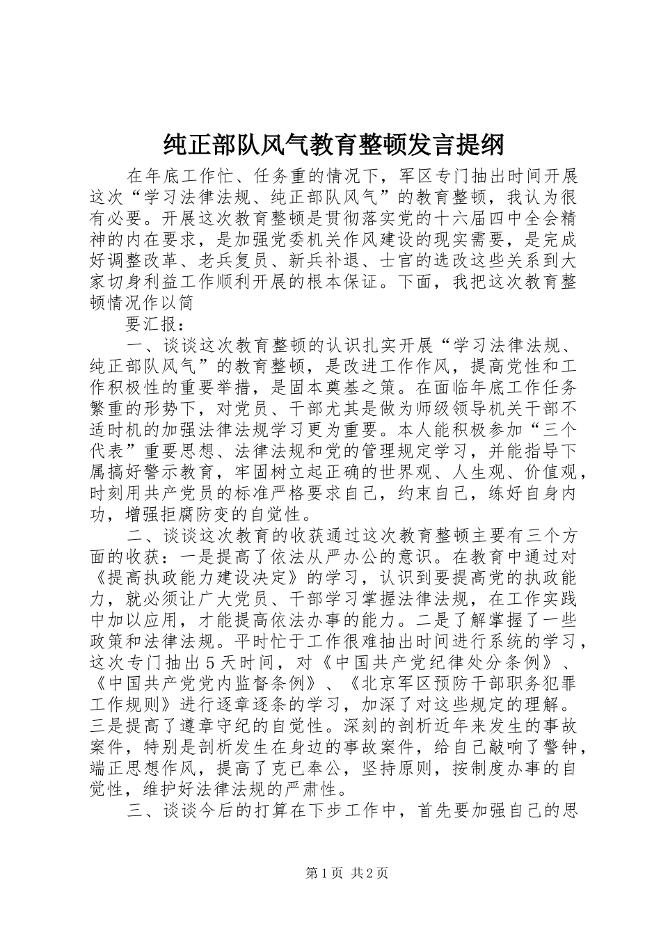 纯正部队风气教育整顿发言材料_第1页