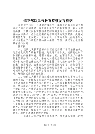 纯正部队风气教育整顿发言材料