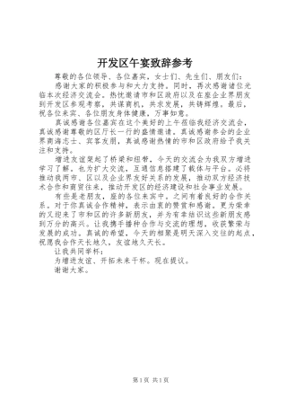 开发区午宴演讲致辞参考