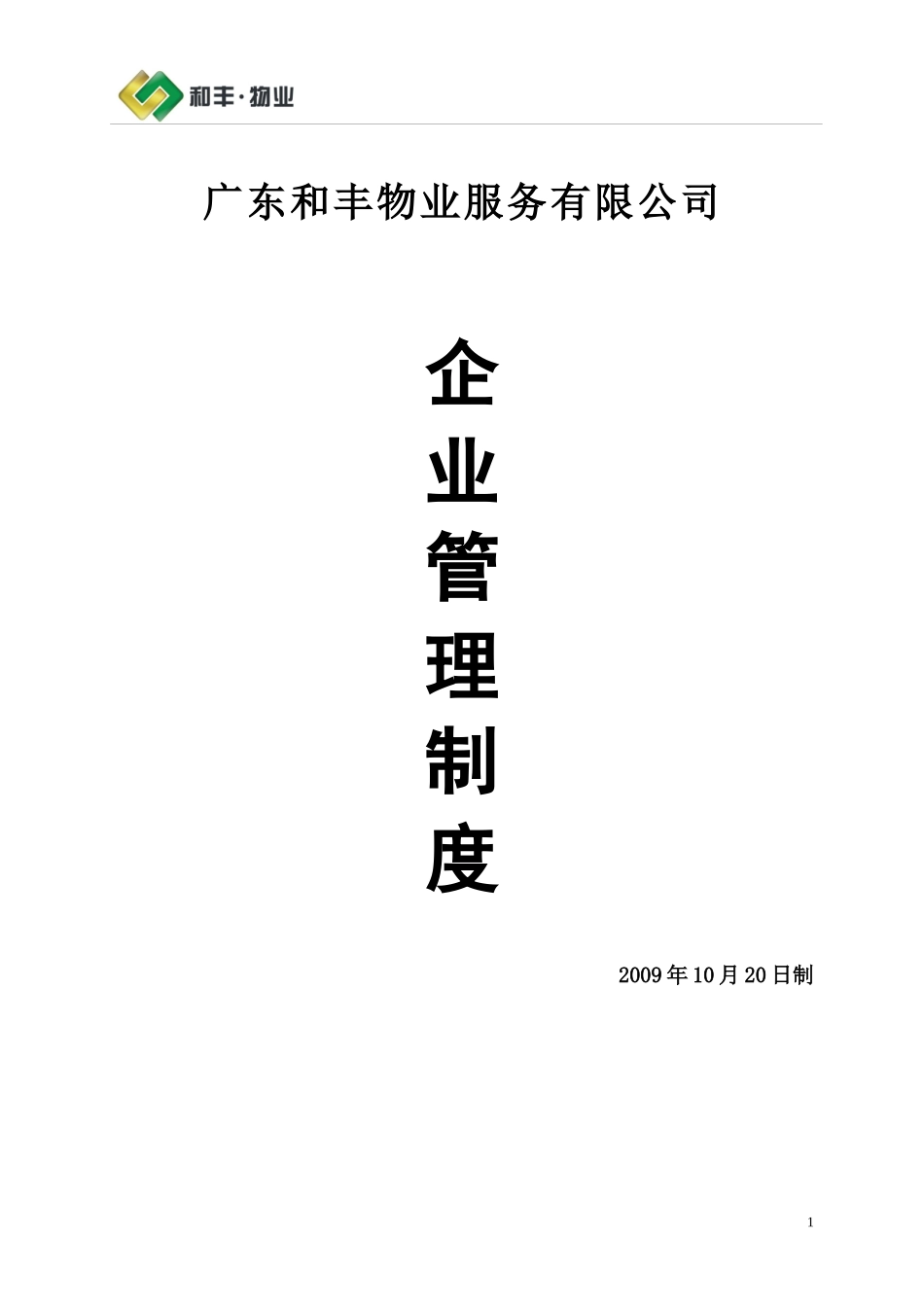 和丰物业公司管理制度_第1页