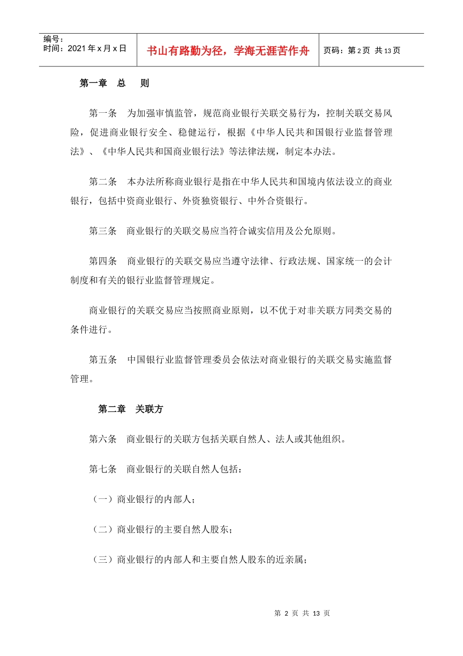 商业银行与内部人和股东关联交易管理办法_第2页