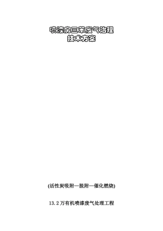 喷漆房三苯废气治理技术方案
