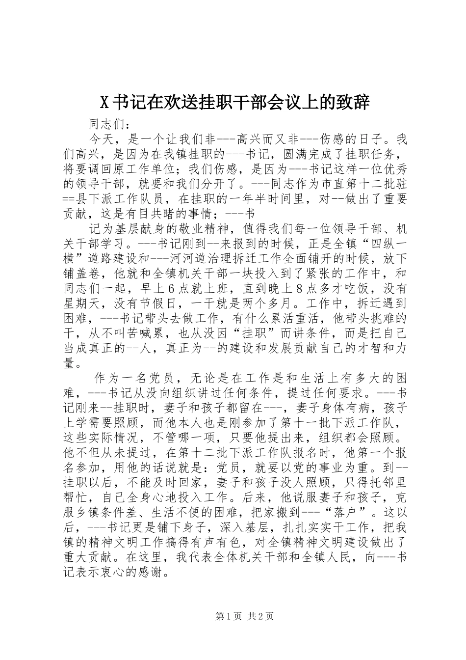 X书记在欢送挂职干部会议上的演讲致辞范文_第1页