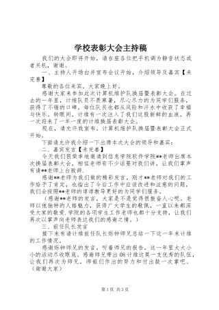 学校表彰大会主持稿范文
