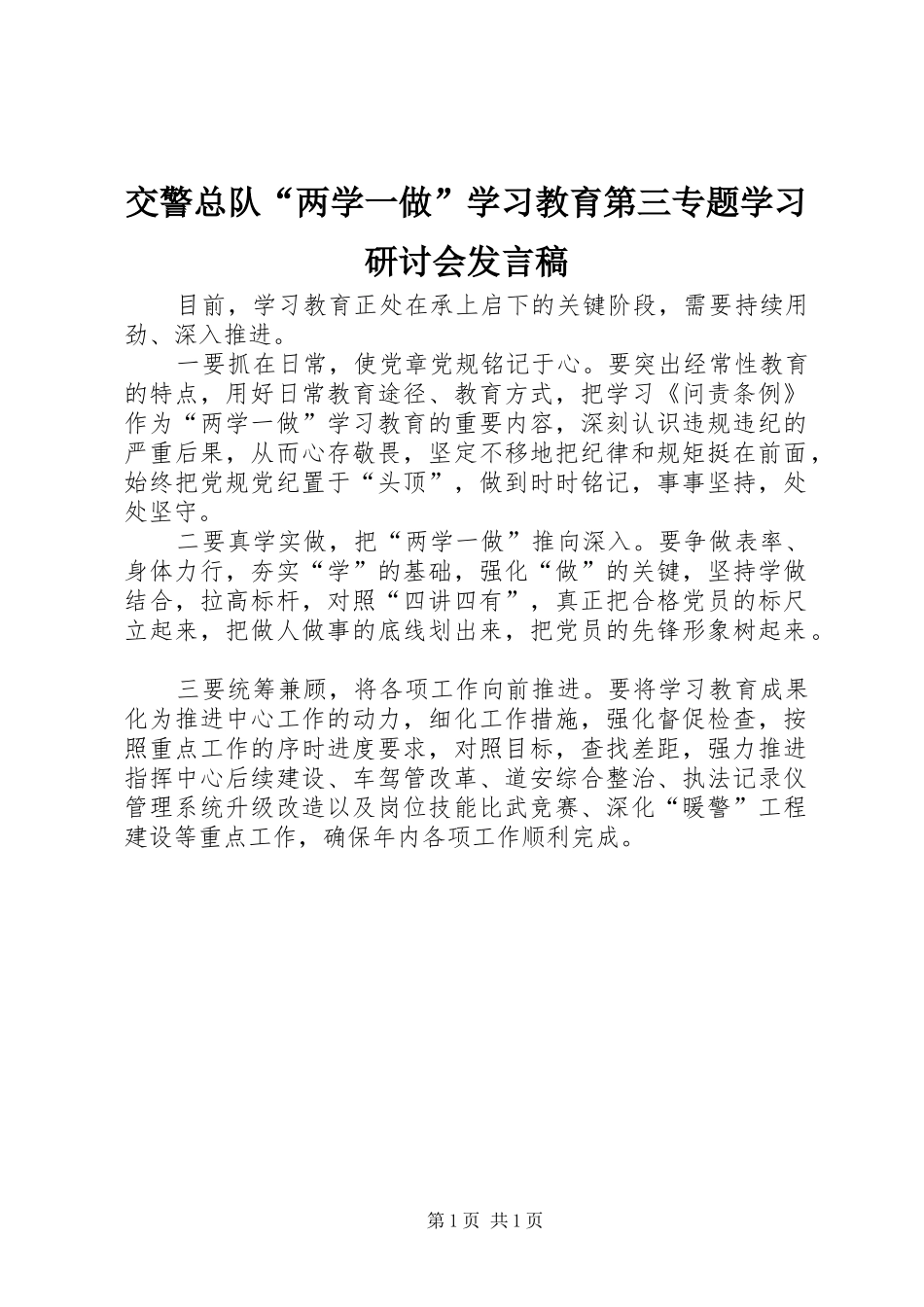 交警总队“两学一做”学习教育第三专题学习研讨会发言_第1页