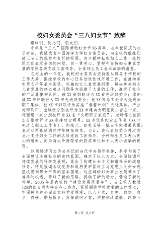 校妇女委员会“三八妇女节”致辞演讲(5)