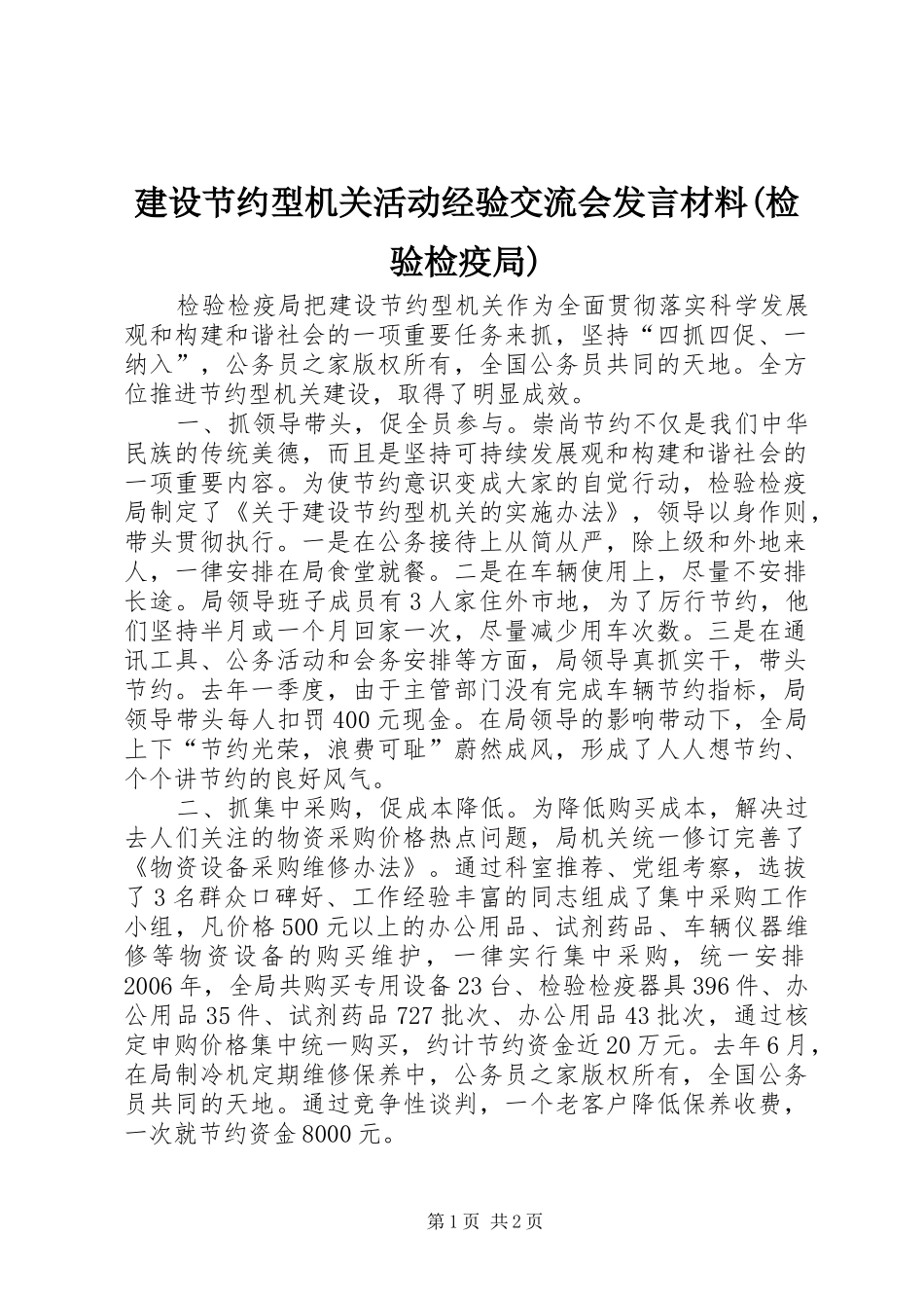 建设节约型机关活动经验交流会发言材料致辞(检验检疫局)_第1页