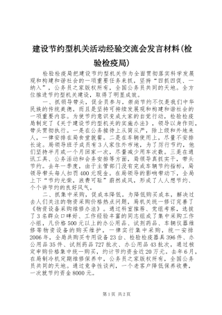 建设节约型机关活动经验交流会发言材料致辞(检验检疫局)
