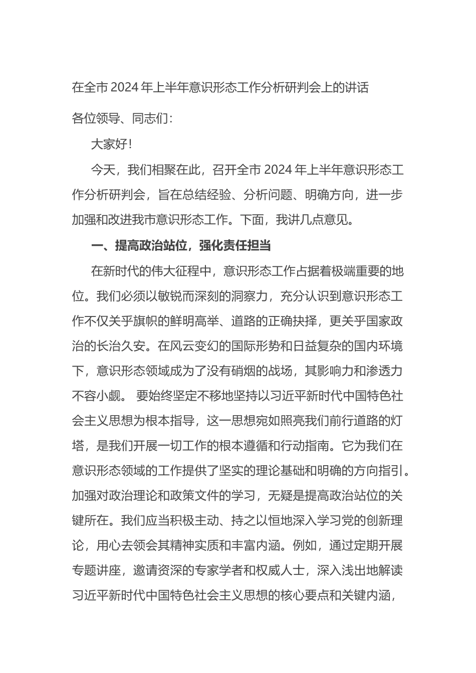 在全市2024年上半年意识形态工作分析研判会上的讲话_第1页