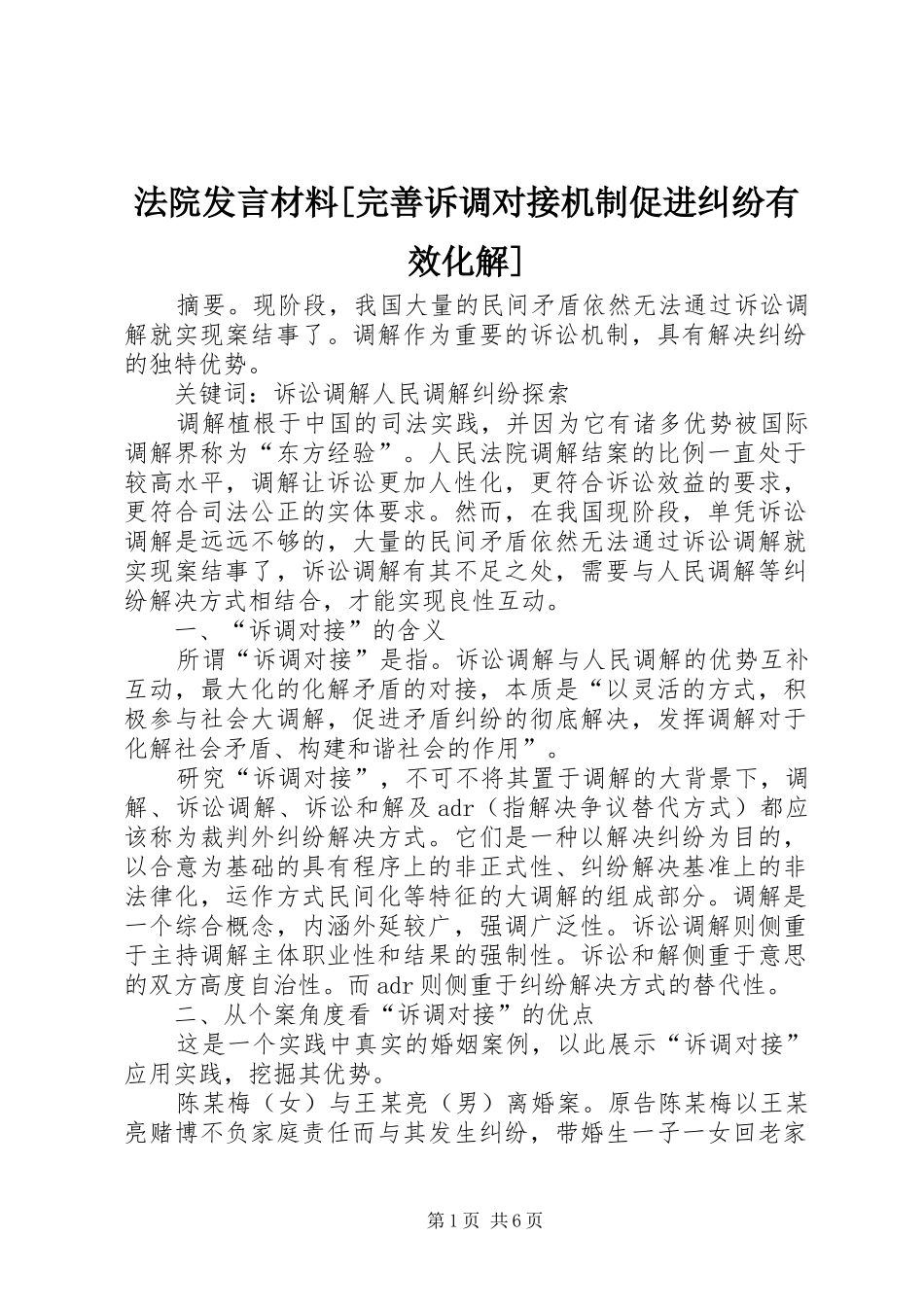 法院发言材料致辞[完善诉调对接机制促进纠纷有效化解]_第1页