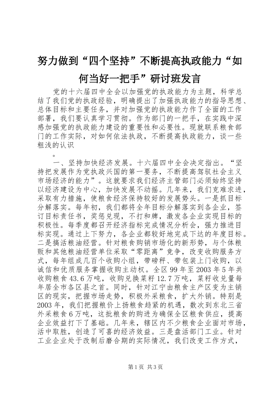 努力做到“四个坚持”不断提高执政能力“如何当好一把手”研讨班发言稿_第1页