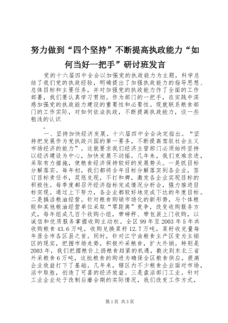 努力做到“四个坚持”不断提高执政能力“如何当好一把手”研讨班发言稿