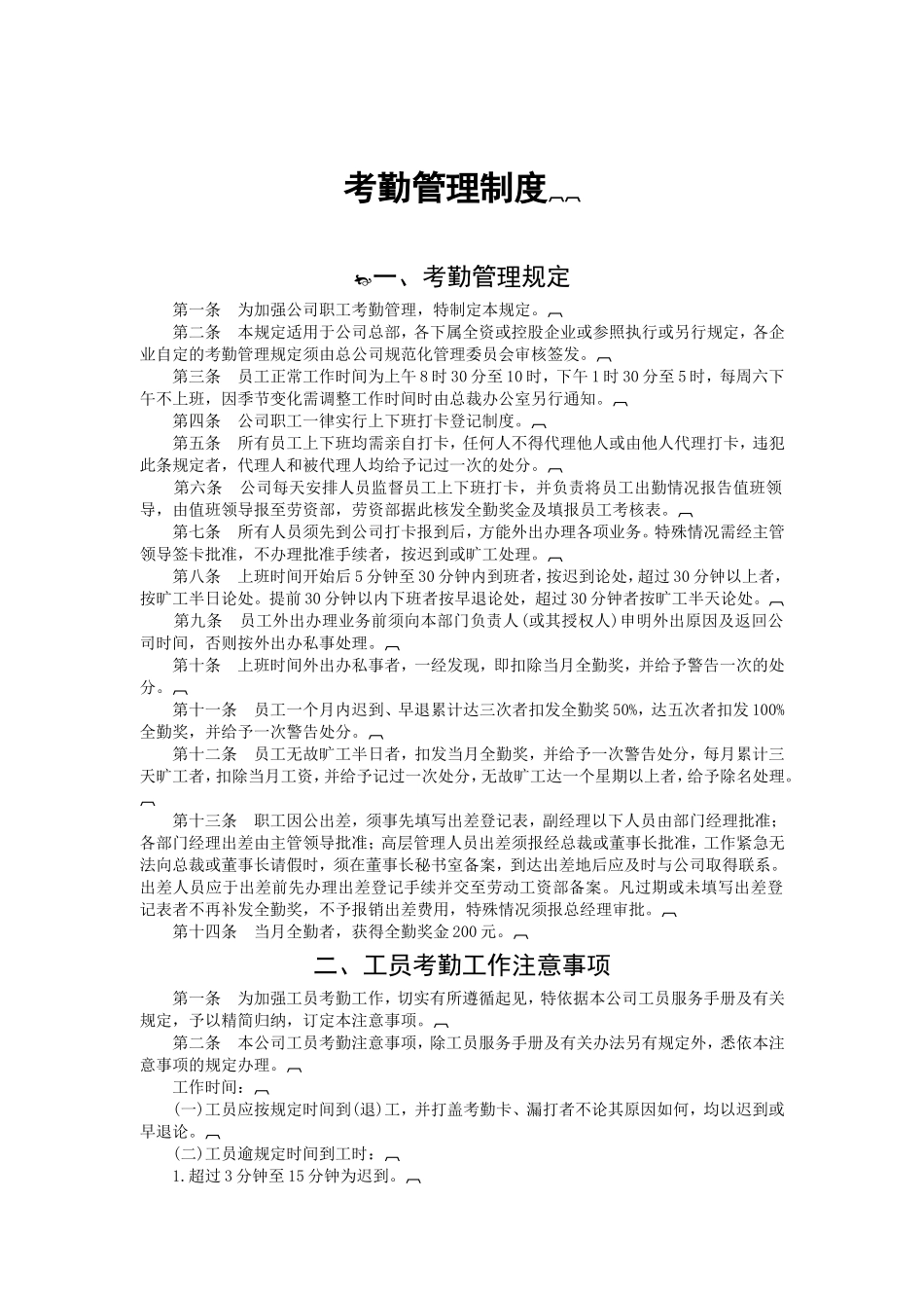 员工考勤管理制度_第1页