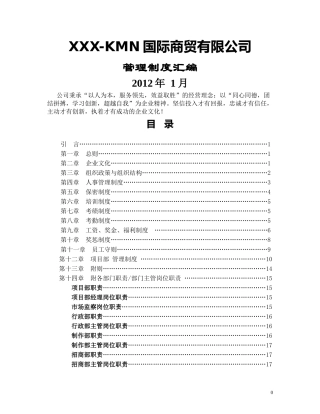 商贸公司管理制度汇编