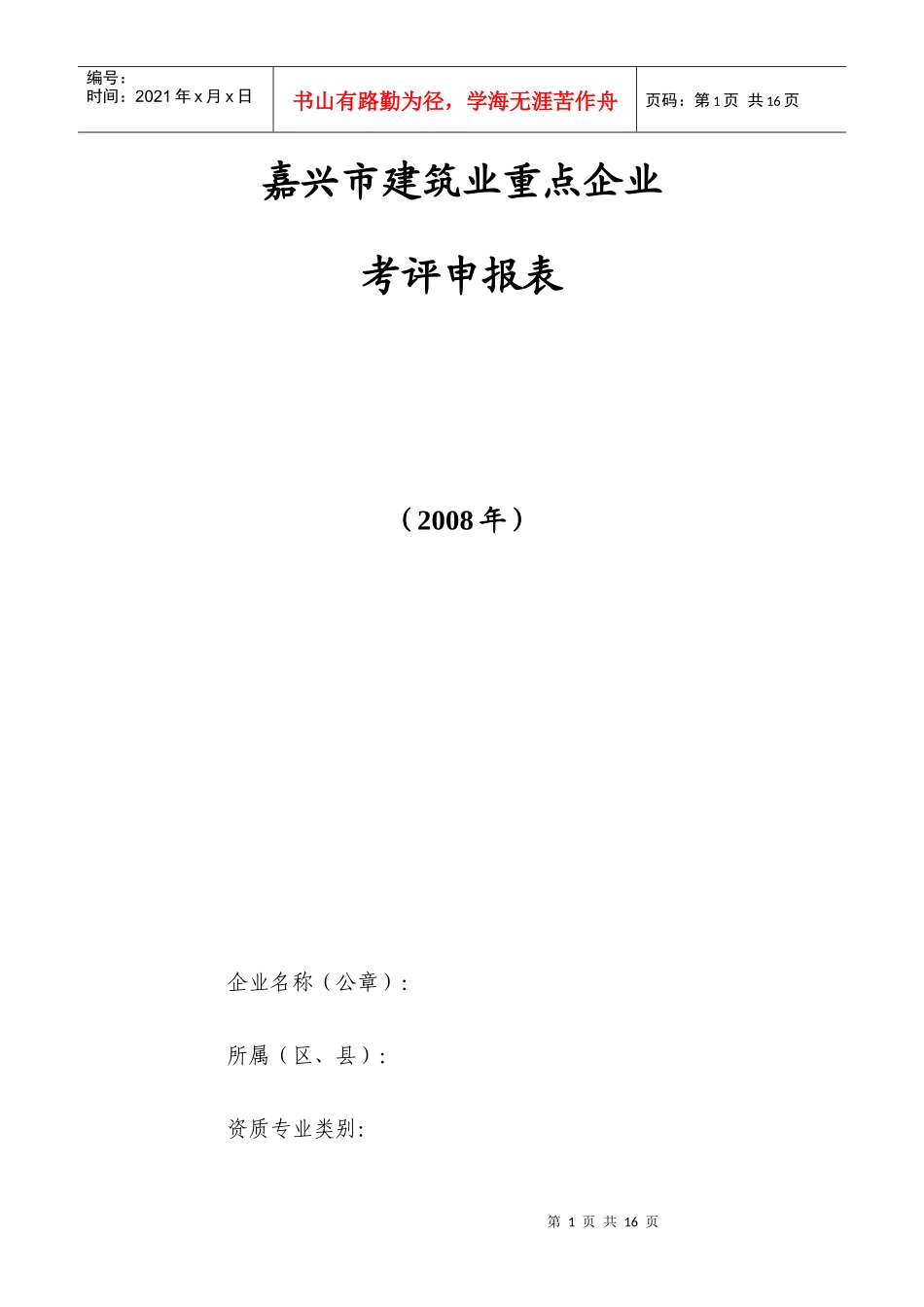 嘉兴市建筑业重点企业_第1页