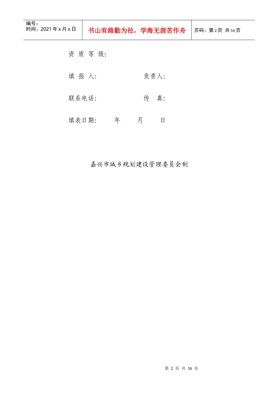 嘉兴市建筑业重点企业_第2页