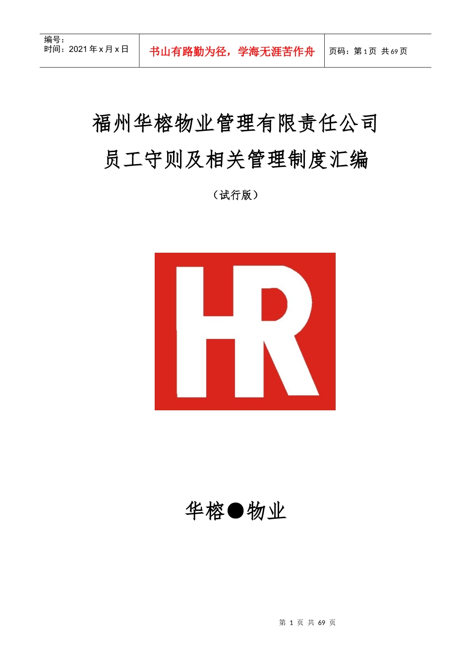 员工守则及相关管理制度汇编_第1页