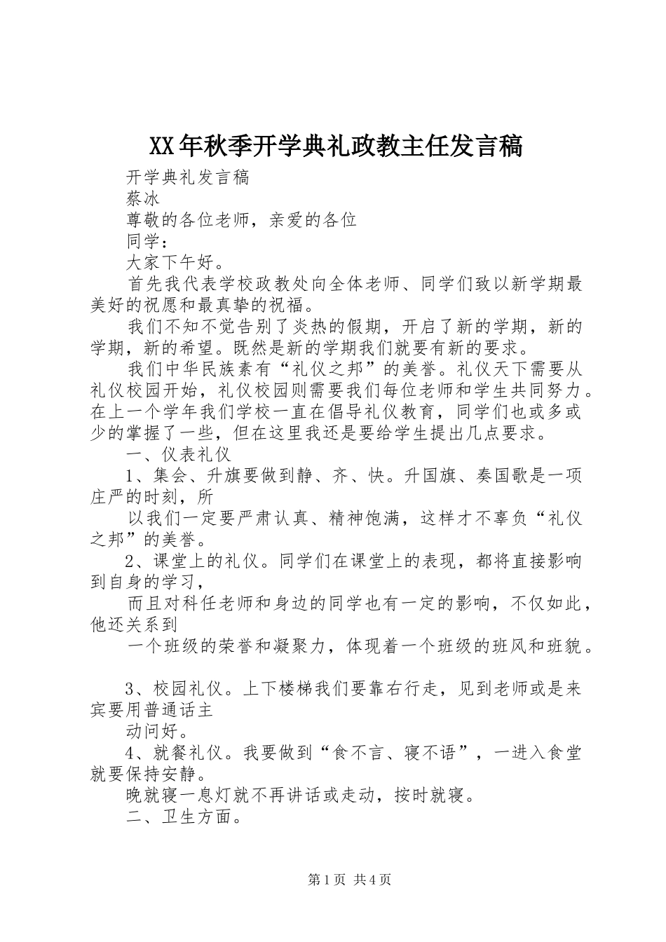 XX年秋季开学典礼政教主任发言稿范文_第1页