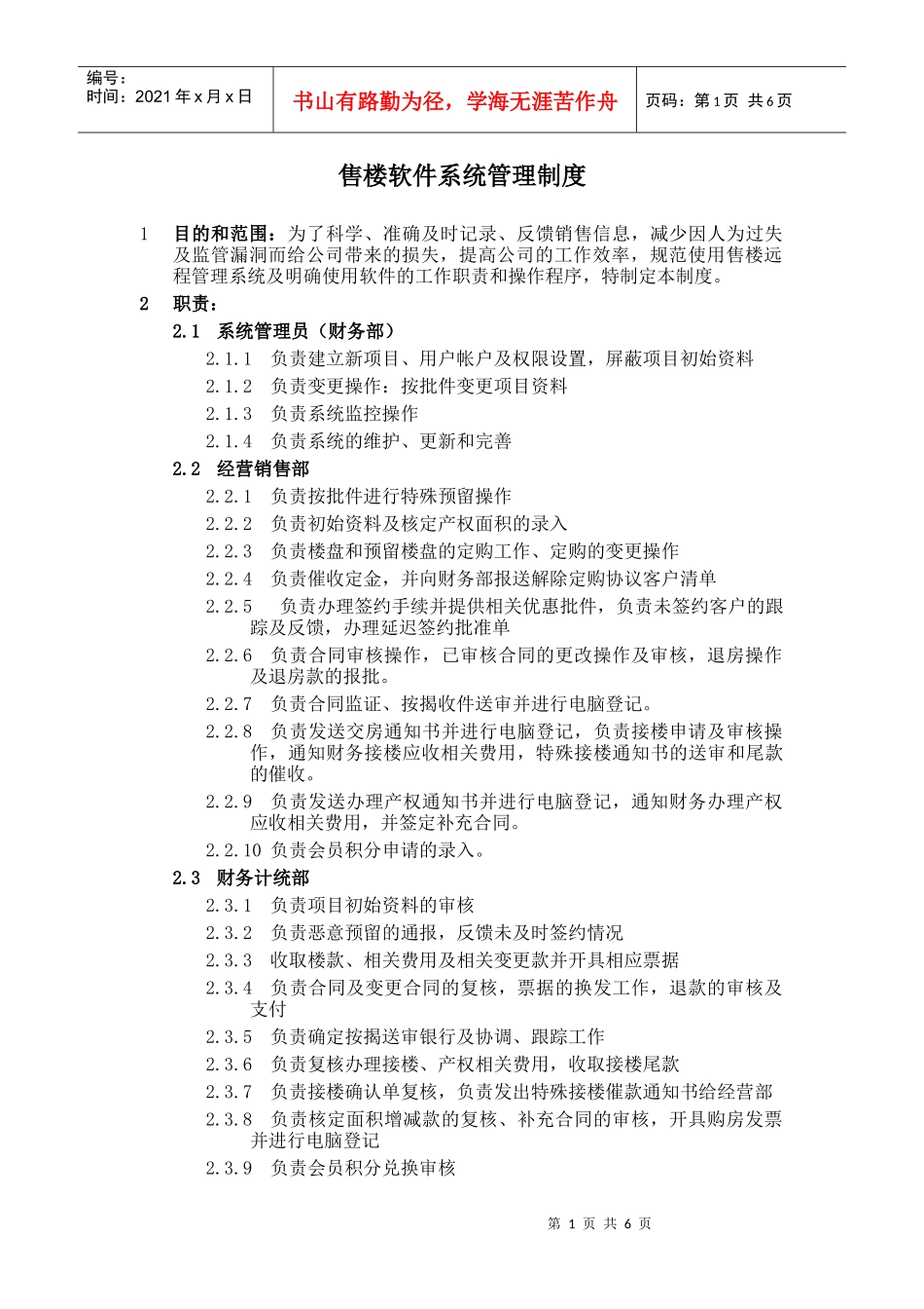 售楼软件系统管理制度规定理_第1页