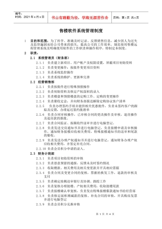 售楼软件系统管理制度规定理