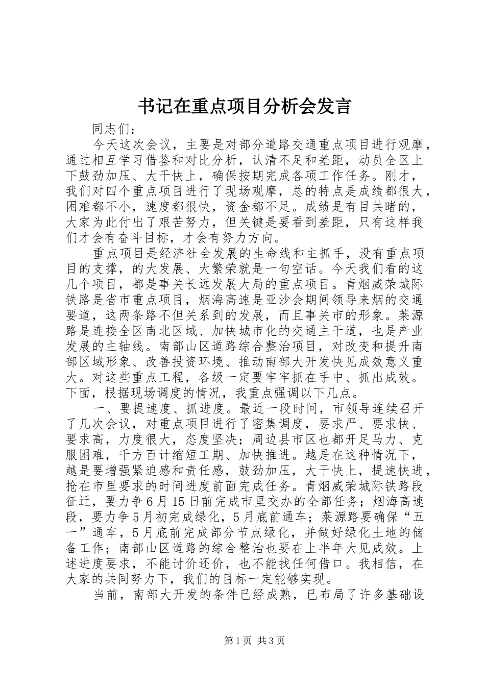 书记在重点项目分析会发言稿_第1页