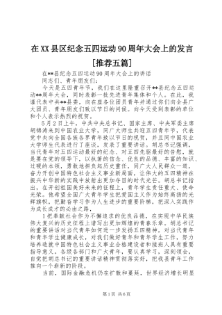 在XX县区纪念五四运动90周年大会上的发言稿[推荐五篇]