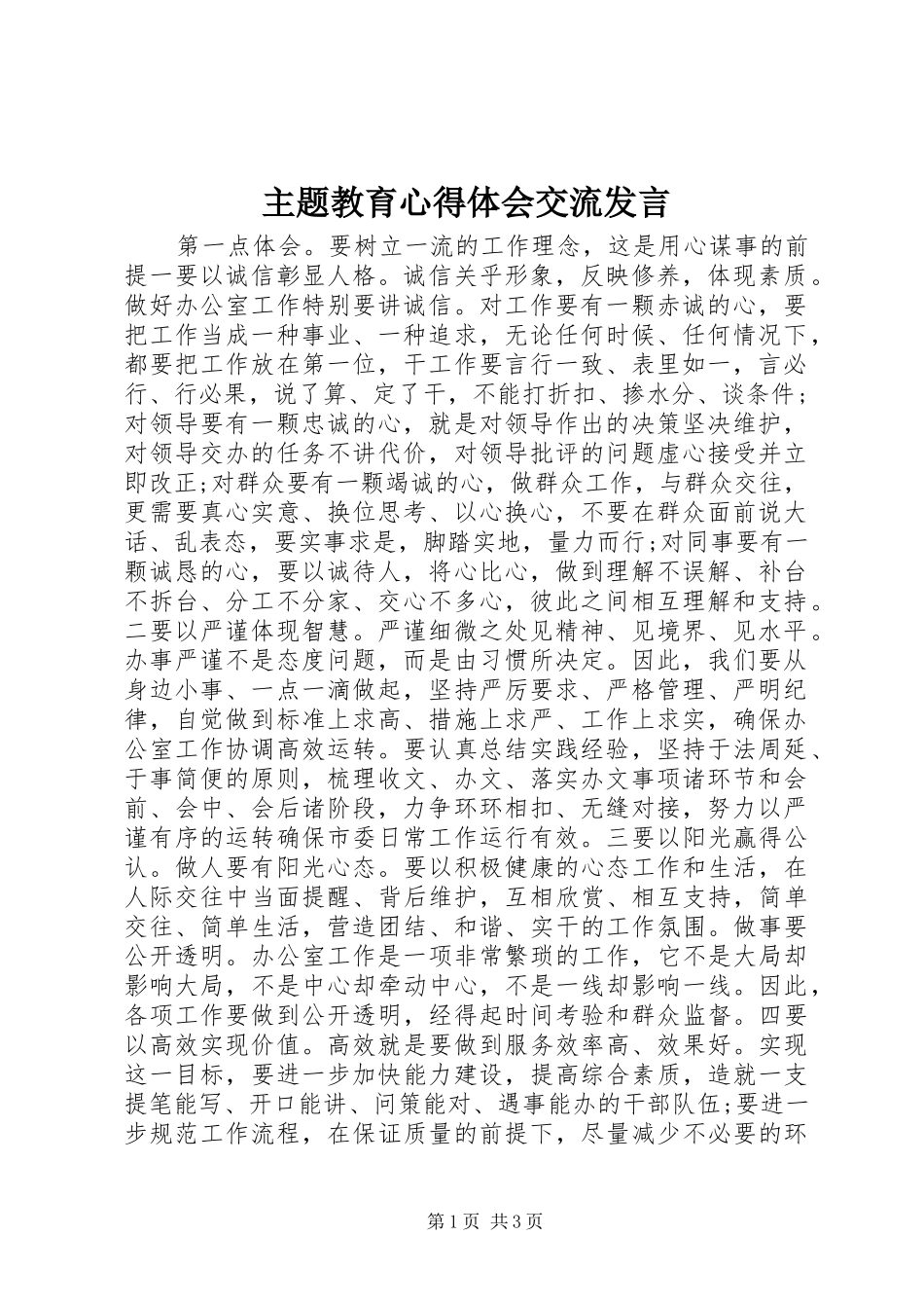 主题教育心得体会交流发言稿_第1页