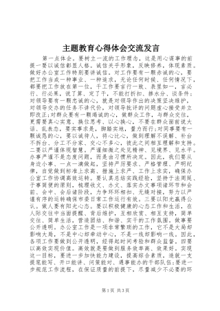 主题教育心得体会交流发言稿