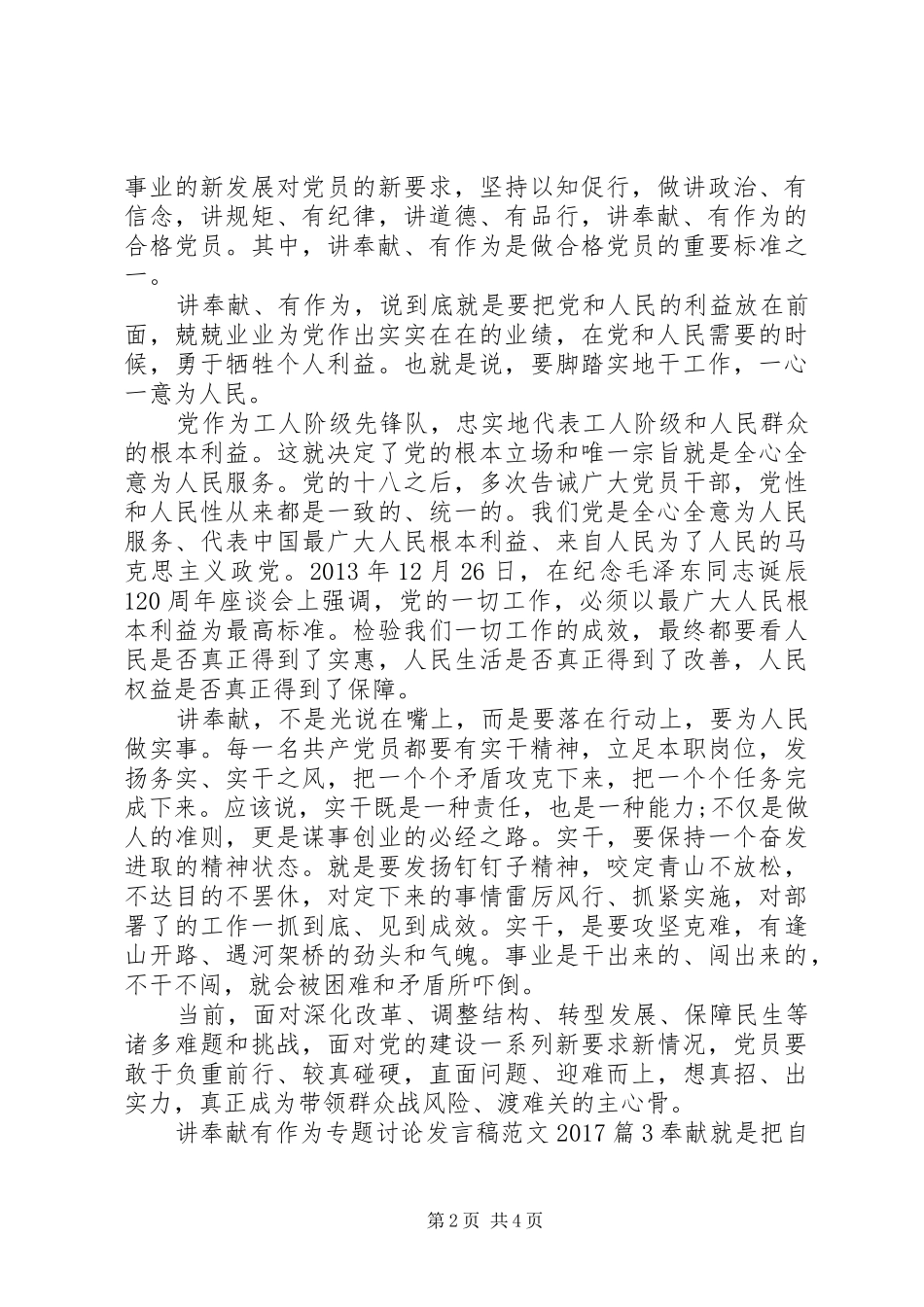 讲奉献有作为专题讨论发言范文20XX年_第2页