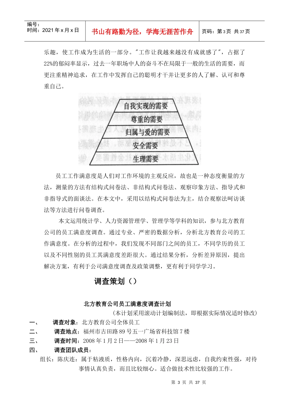 员工管理之员工满意度调查报告_第3页