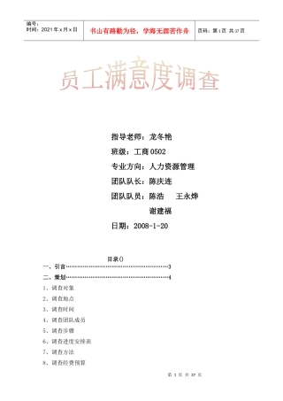 员工管理之员工满意度调查报告