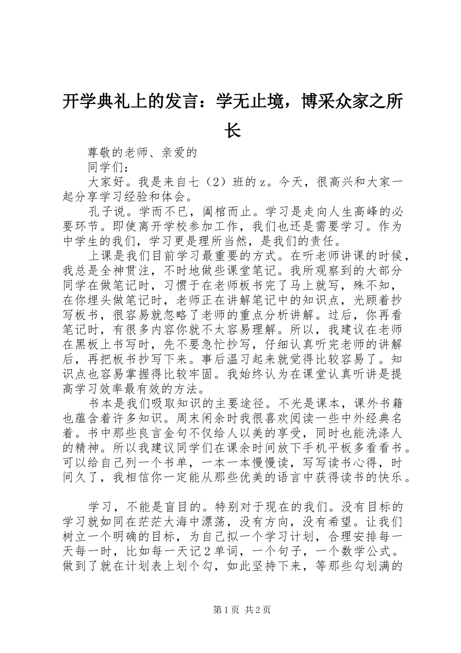 开学典礼上的发言稿：学无止境，博采众家之所长_第1页