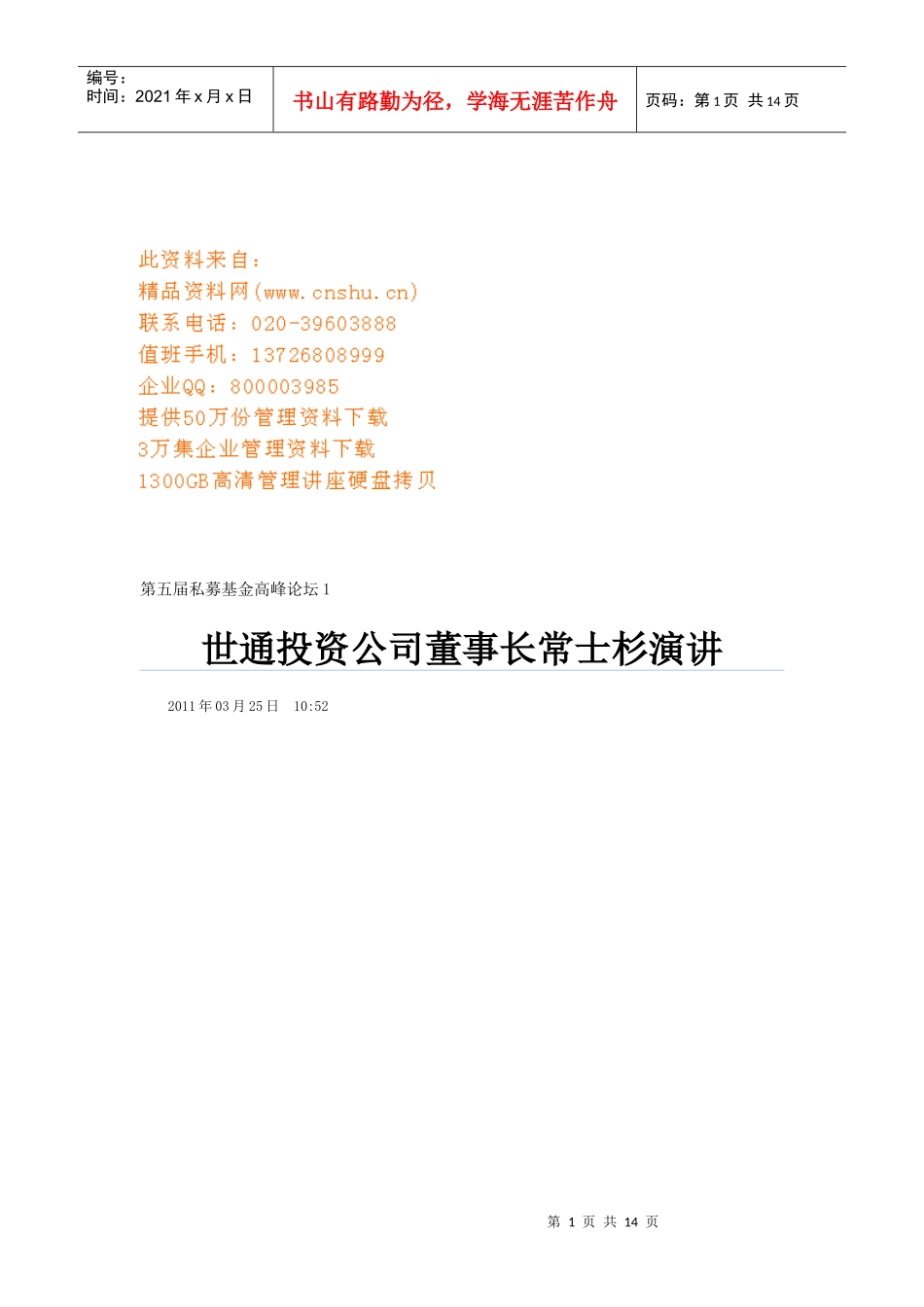 听世通投资公司董事长常士杉演讲_第1页