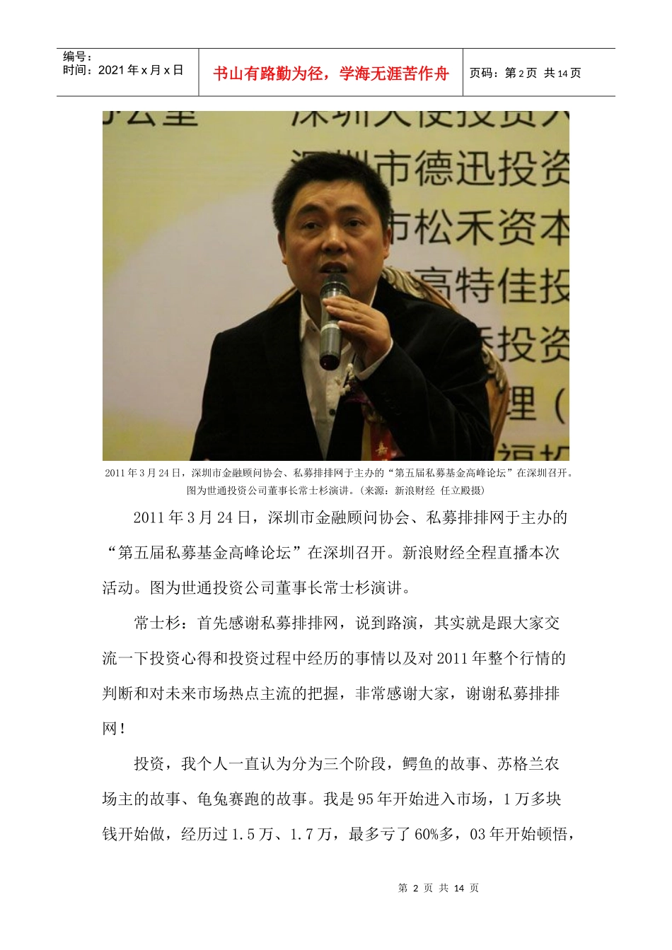 听世通投资公司董事长常士杉演讲_第2页