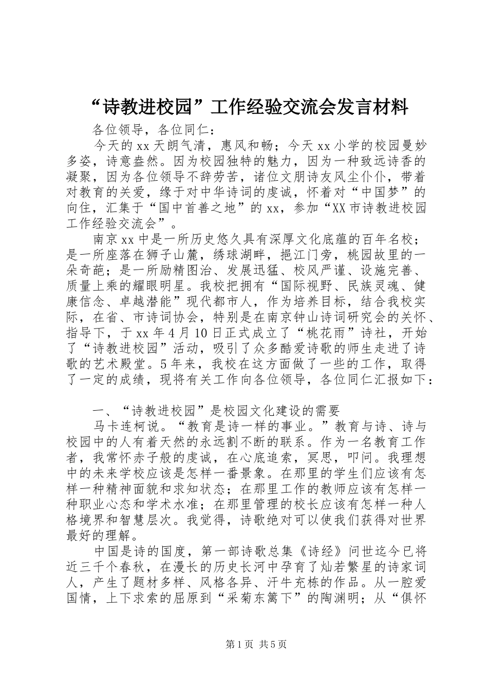 “诗教进校园”工作经验交流会发言材料致辞_第1页