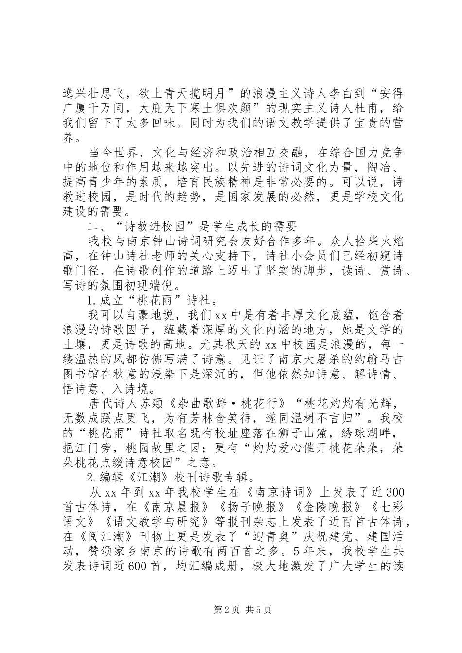 “诗教进校园”工作经验交流会发言材料致辞_第2页