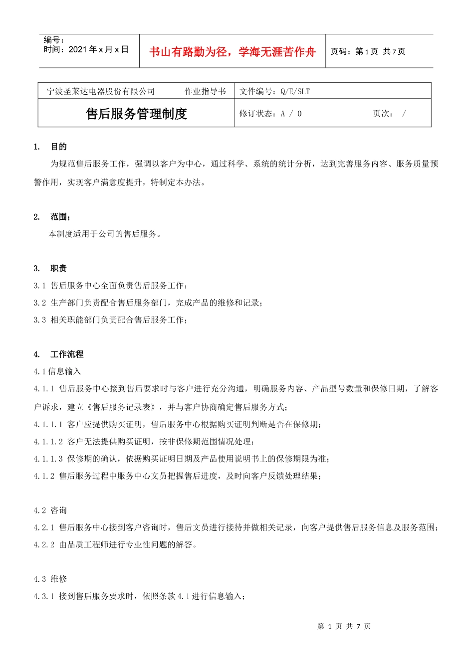 售后服务管理制度(B)稿_第1页