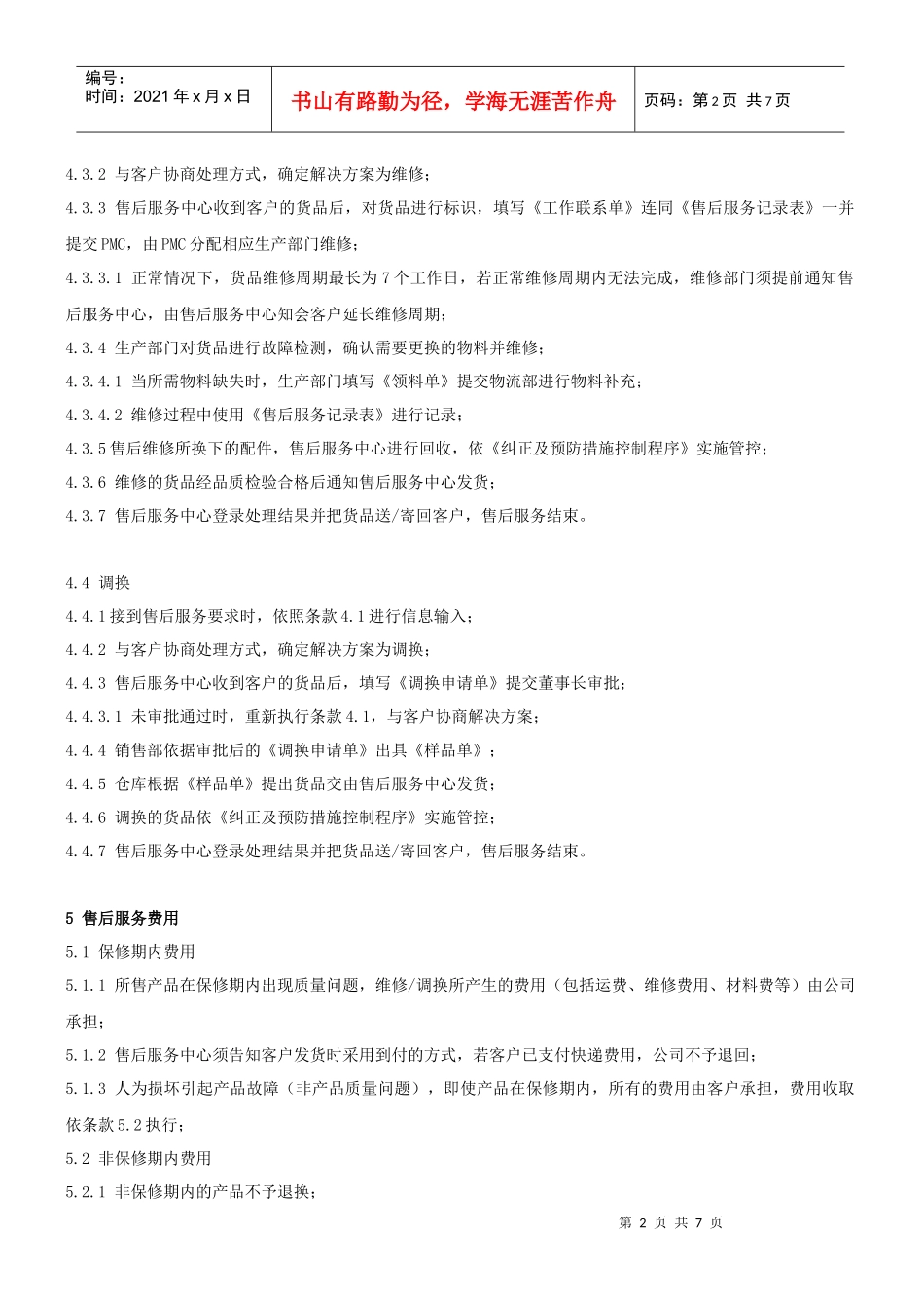 售后服务管理制度(B)稿_第2页