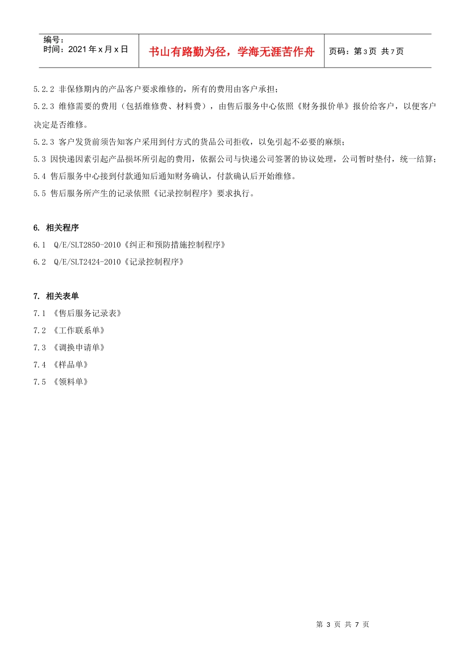 售后服务管理制度(B)稿_第3页