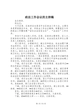 政法工作会议的主持稿范文