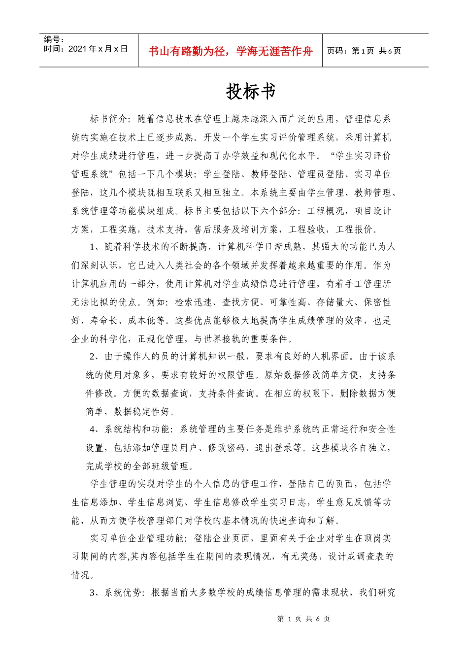 商务运作2 管理信息系统 投标书_第1页