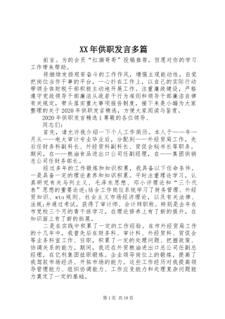 XX年供职发言稿多篇