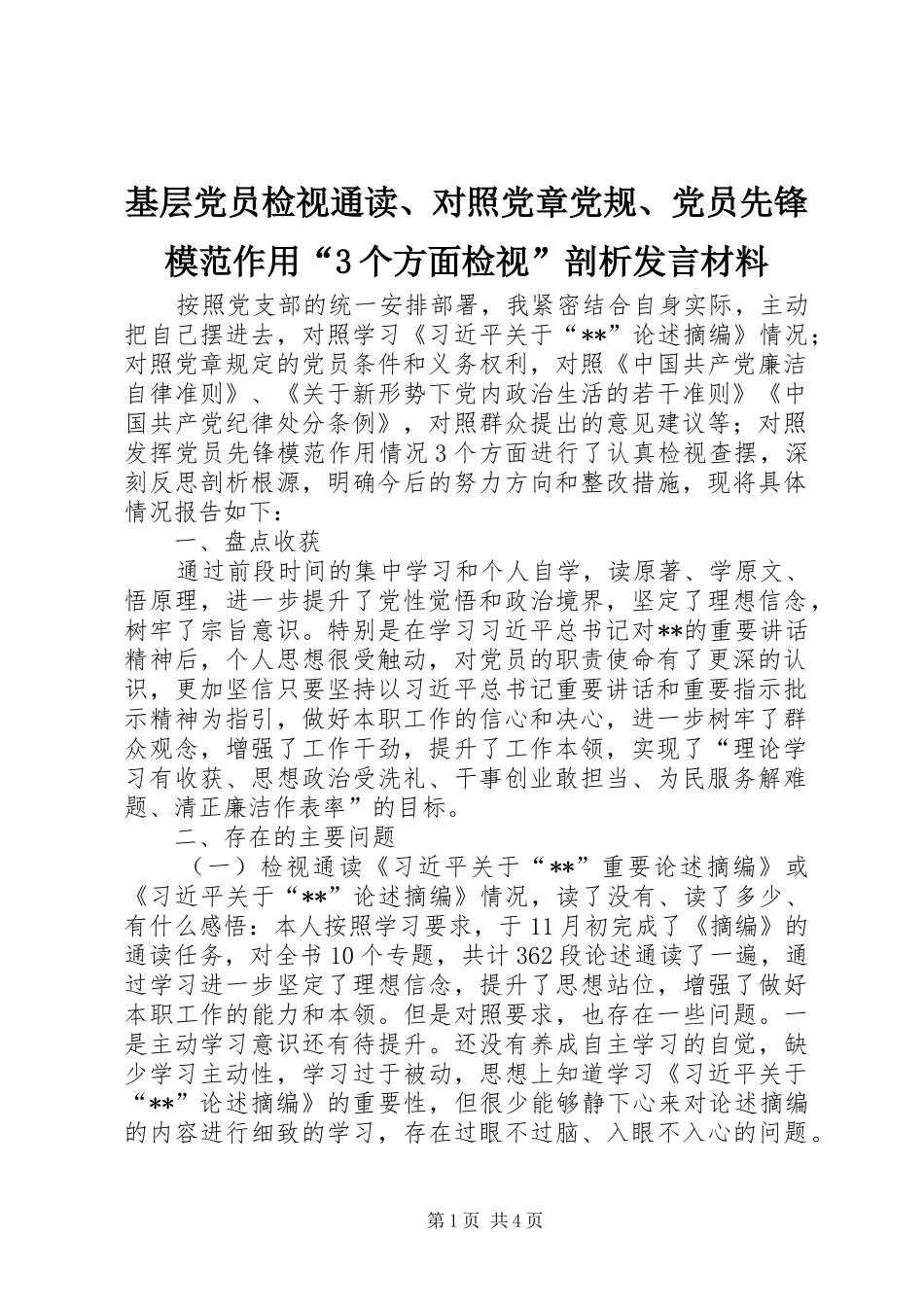 基层党员检视通读、对照党章党规、党员先锋模范作用“3个方面检视”剖析发言材料提纲范文_第1页