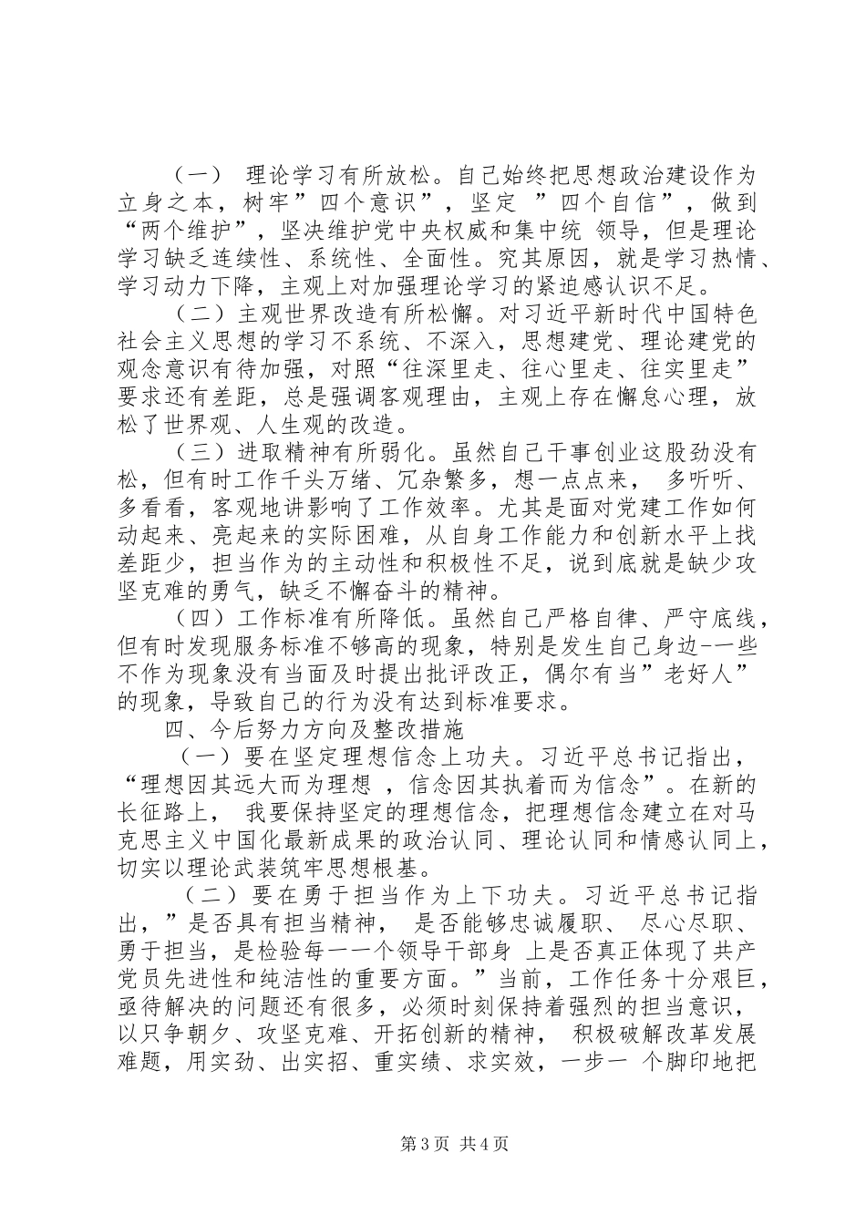 基层党员检视通读、对照党章党规、党员先锋模范作用“3个方面检视”剖析发言材料提纲范文_第3页