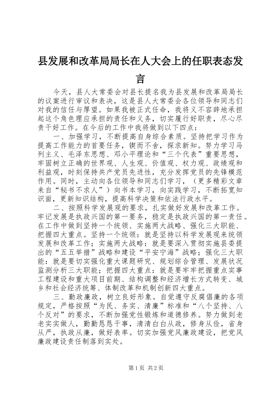 县发展和改革局局长在人大会上的任职表态发言材料_第1页